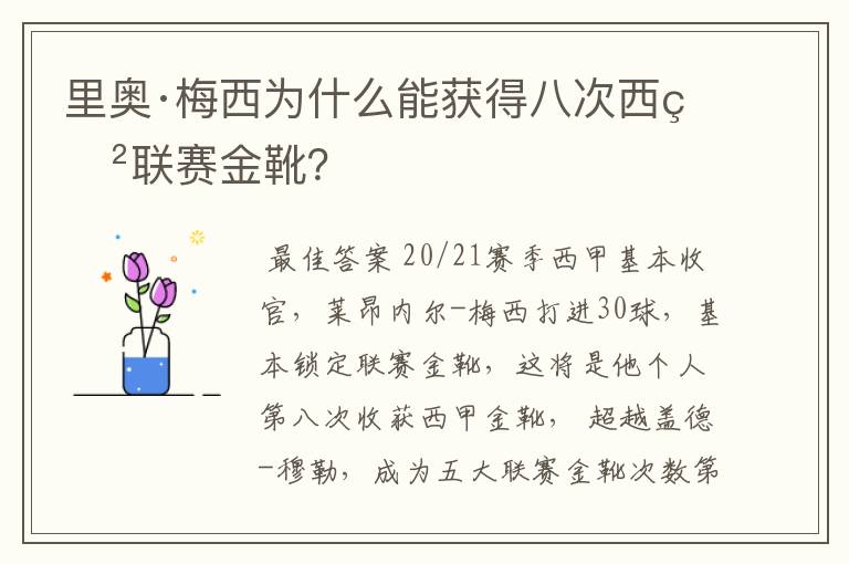 里奥·梅西为什么能获得八次西甲联赛金靴？