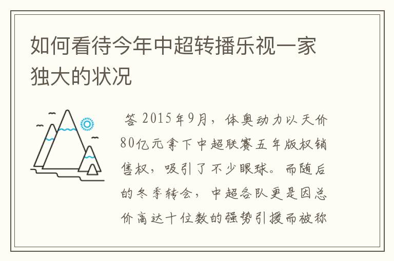 如何看待今年中超转播乐视一家独大的状况