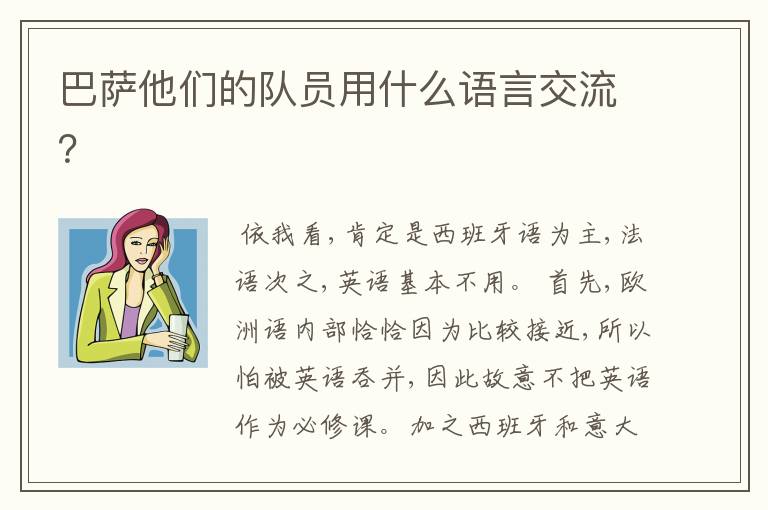 巴萨他们的队员用什么语言交流？