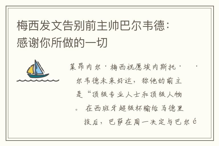 梅西发文告别前主帅巴尔韦德：感谢你所做的一切