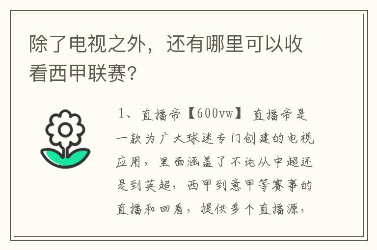 除了电视之外，还有哪里可以收看西甲联赛?