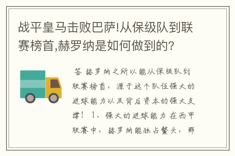 战平皇马击败巴萨!从保级队到联赛榜首,赫罗纳是如何做到的?