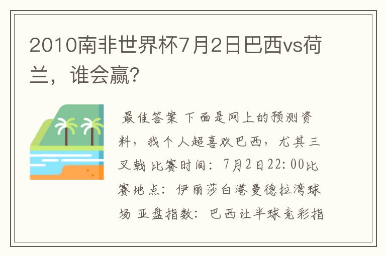 2010南非世界杯7月2日巴西vs荷兰，谁会赢？