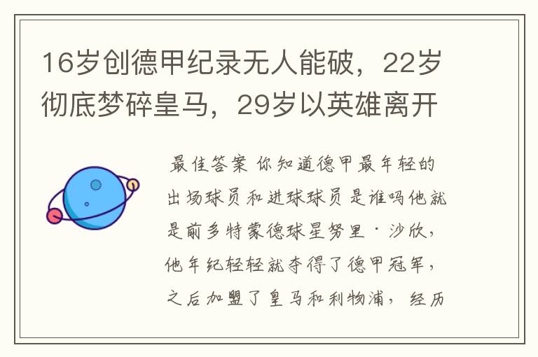 16岁创德甲纪录无人能破，22岁彻底梦碎皇马，29岁以英雄离开多特