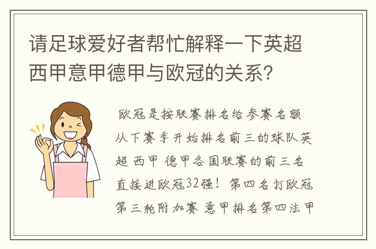 请足球爱好者帮忙解释一下英超西甲意甲德甲与欧冠的关系？