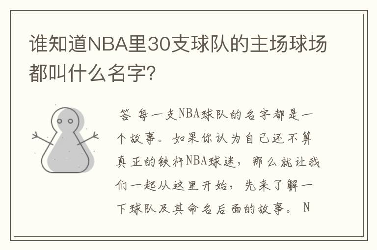 谁知道NBA里30支球队的主场球场都叫什么名字？