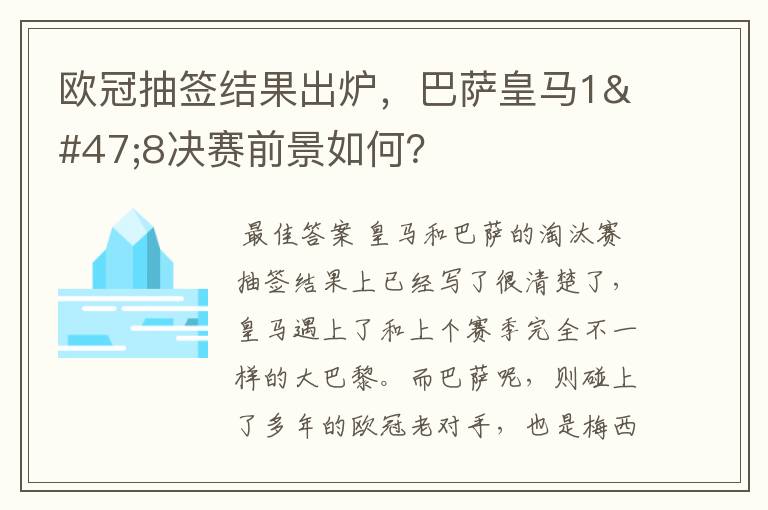 欧冠抽签结果出炉，巴萨皇马1/8决赛前景如何？