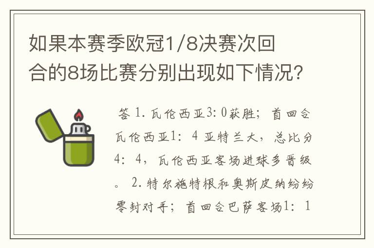 如果本赛季欧冠1/8决赛次回合的8场比赛分别出现如下情况？