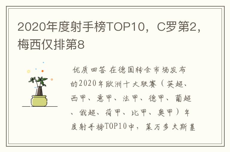 2020年度射手榜TOP10，C罗第2，梅西仅排第8