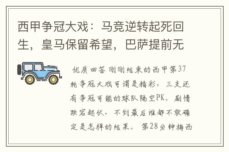 西甲争冠大戏：马竞逆转起死回生，皇马保留希望，巴萨提前无缘