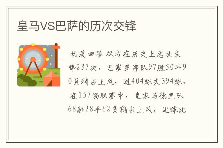 皇马VS巴萨的历次交锋