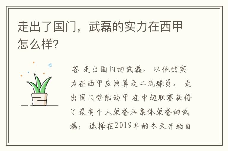 走出了国门，武磊的实力在西甲怎么样？