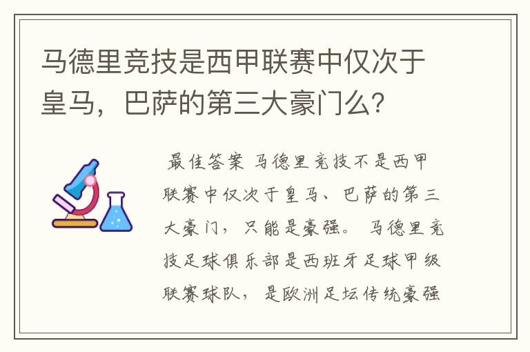 马德里竞技是西甲联赛中仅次于皇马，巴萨的第三大豪门么？