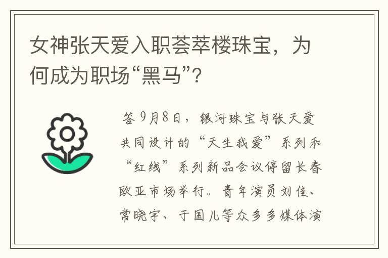 女神张天爱入职荟萃楼珠宝，为何成为职场“黑马”？