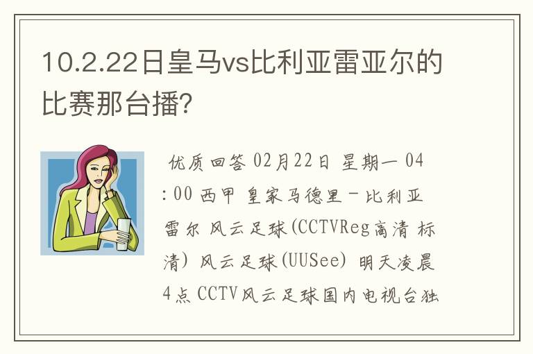 10.2.22日皇马vs比利亚雷亚尔的比赛那台播？