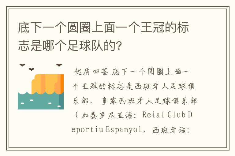 底下一个圆圈上面一个王冠的标志是哪个足球队的?