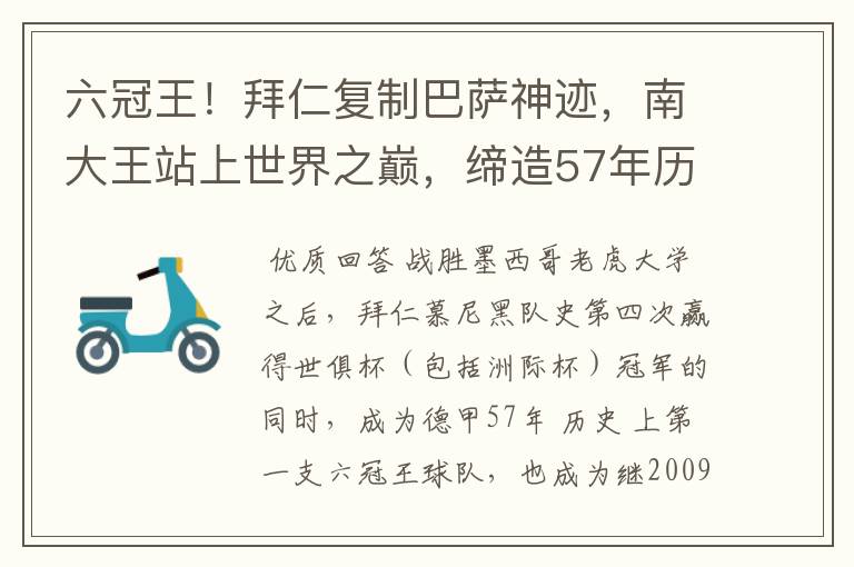 六冠王！拜仁复制巴萨神迹，南大王站上世界之巅，缔造57年历史