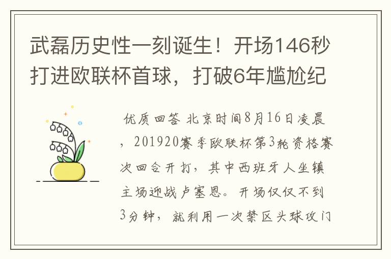 武磊历史性一刻诞生！开场146秒打进欧联杯首球，打破6年尴尬纪录