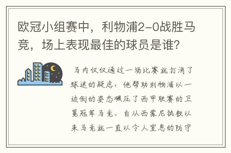 欧冠小组赛中，利物浦2-0战胜马竞，场上表现最佳的球员是谁？