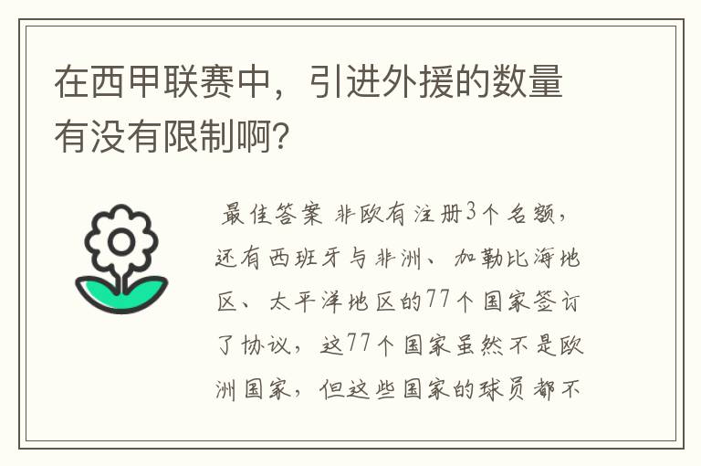 在西甲联赛中，引进外援的数量有没有限制啊？