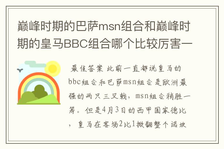 巅峰时期的巴萨msn组合和巅峰时期的皇马BBC组合哪个比较厉害一点？