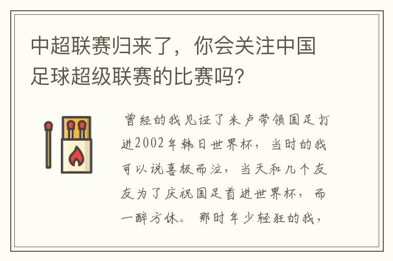 中超联赛归来了，你会关注中国足球超级联赛的比赛吗？