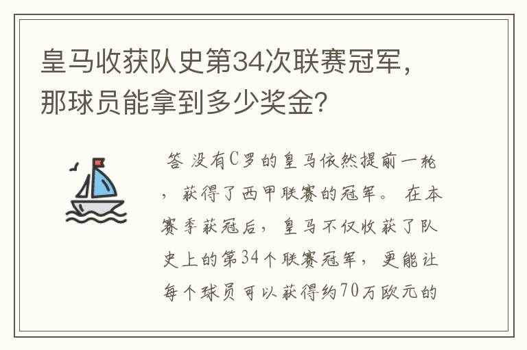 皇马收获队史第34次联赛冠军，那球员能拿到多少奖金？