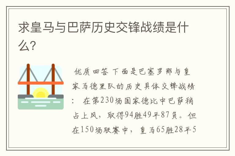 求皇马与巴萨历史交锋战绩是什么？