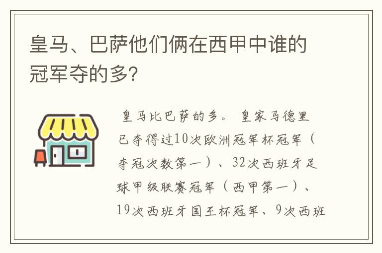 皇马、巴萨他们俩在西甲中谁的冠军夺的多？