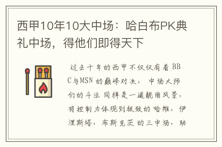 西甲10年10大中场：哈白布PK典礼中场，得他们即得天下