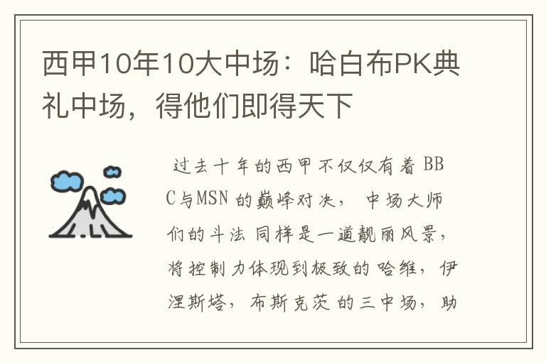 西甲10年10大中场：哈白布PK典礼中场，得他们即得天下