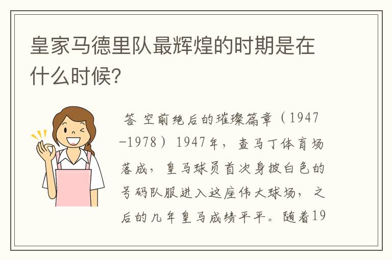 皇家马德里队最辉煌的时期是在什么时候？