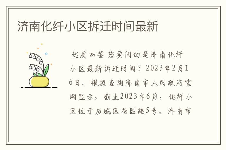 济南化纤小区拆迁时间最新