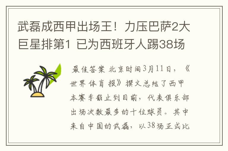 武磊成西甲出场王！力压巴萨2大巨星排第1 已为西班牙人踢38场