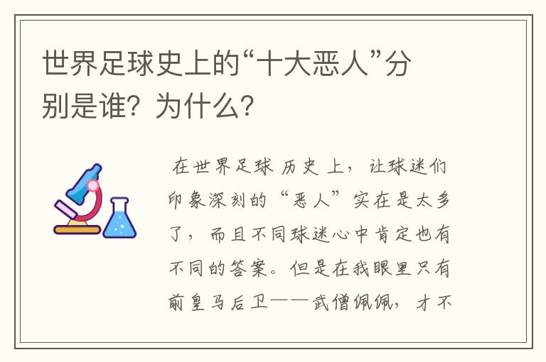 世界足球史上的“十大恶人”分别是谁？为什么？