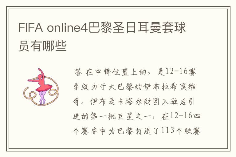 FIFA online4巴黎圣日耳曼套球员有哪些