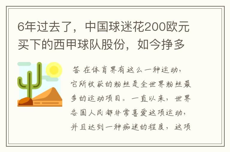 6年过去了，中国球迷花200欧元买下的西甲球队股份，如今挣多少钱？