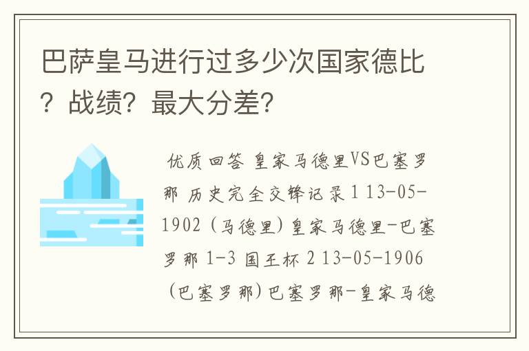 巴萨皇马进行过多少次国家德比？战绩？最大分差？