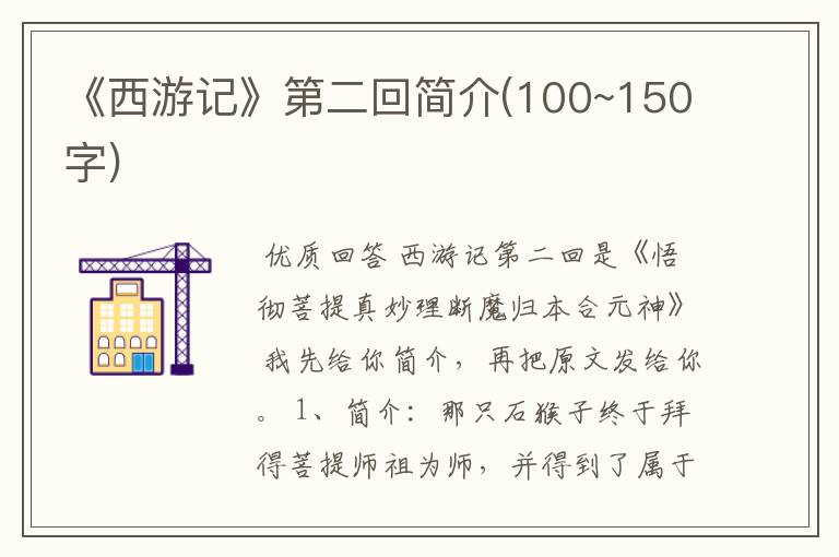 《西游记》第二回简介(100~150字)