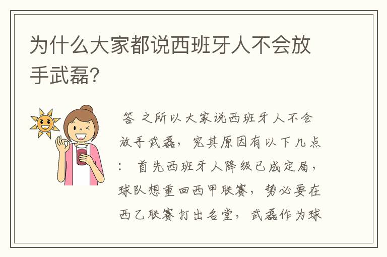 为什么大家都说西班牙人不会放手武磊？