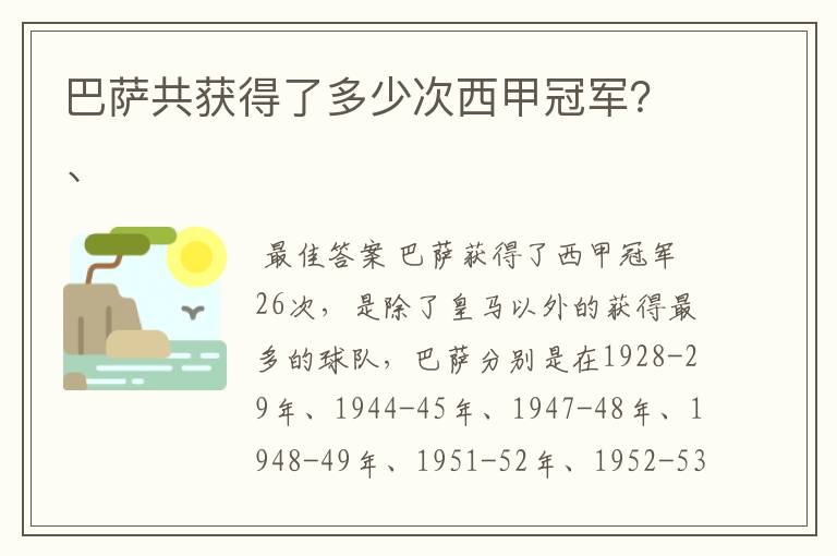 巴萨共获得了多少次西甲冠军？、