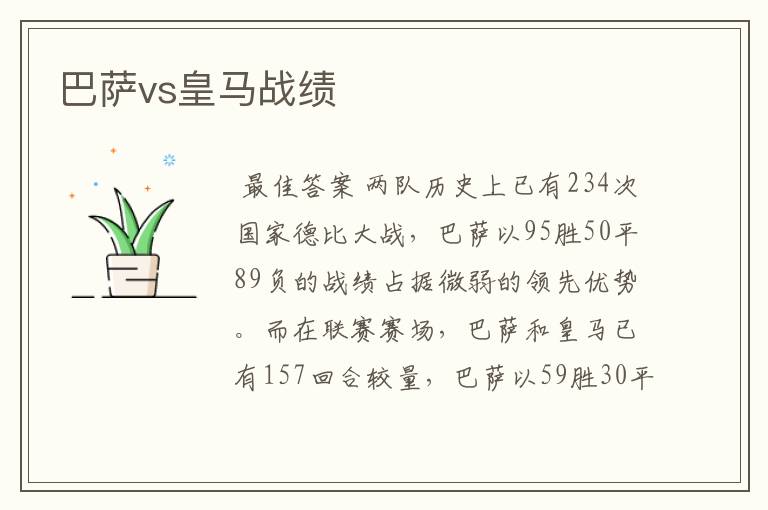 巴萨vs皇马战绩