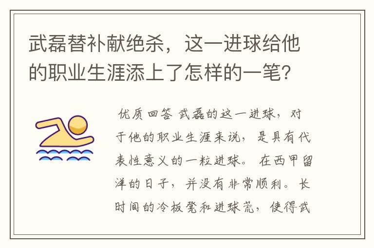 武磊替补献绝杀，这一进球给他的职业生涯添上了怎样的一笔？