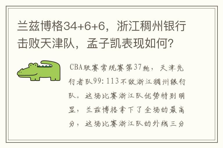 兰兹博格34+6+6，浙江稠州银行击败天津队，孟子凯表现如何？