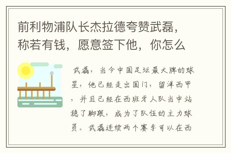 前利物浦队长杰拉德夸赞武磊，称若有钱，愿意签下他，你怎么评价？