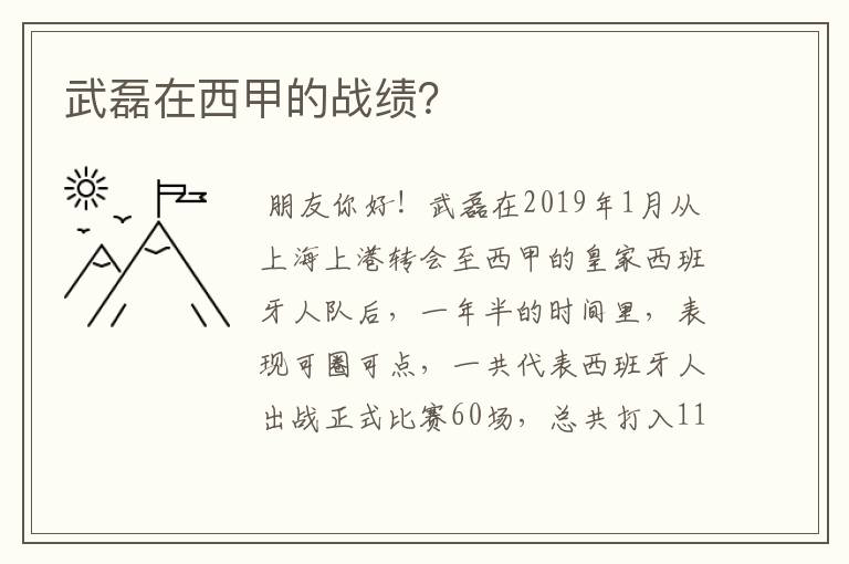 武磊在西甲的战绩？