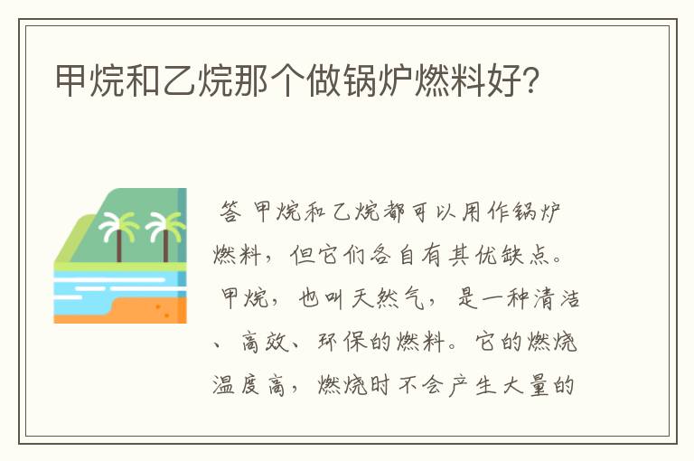 甲烷和乙烷那个做锅炉燃料好？