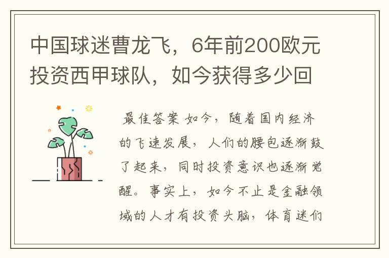 中国球迷曹龙飞，6年前200欧元投资西甲球队，如今获得多少回报？