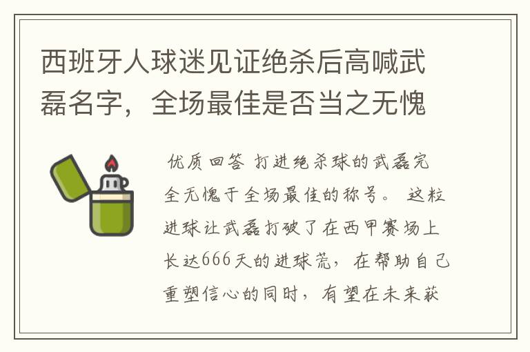 西班牙人球迷见证绝杀后高喊武磊名字，全场最佳是否当之无愧？