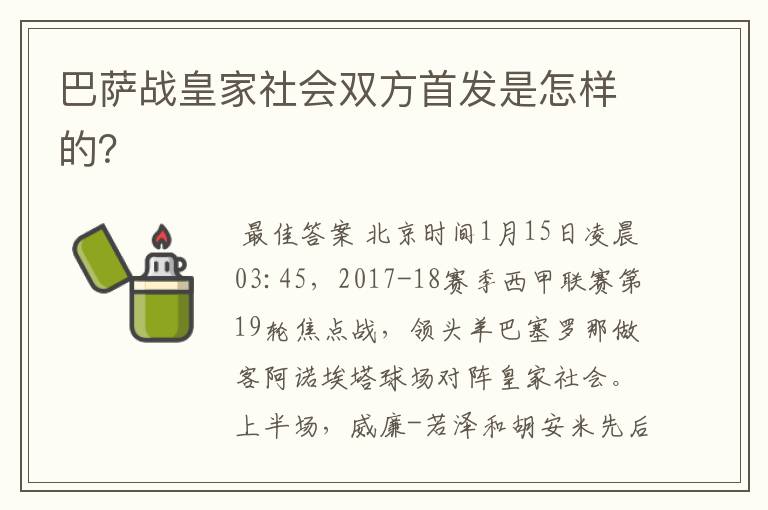 巴萨战皇家社会双方首发是怎样的？